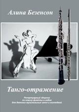 Танго-отражение