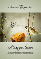 Мелодии весны