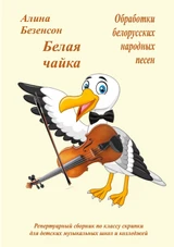 Белая чайка