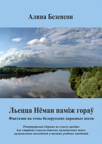 Льецца Нёман паміж гораў