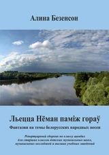 Льецца Нёман паміж гораў