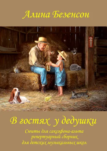 В гостях у дедушки