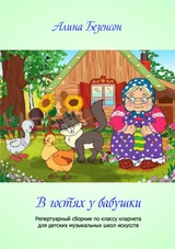 В гостях у бабушки
