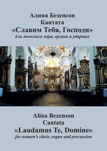 Славим тебя, Господи