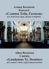 Славим тебя, Господи