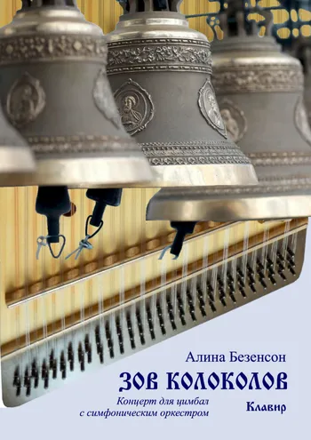 Зов колоколов. Клавир.