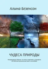 Чудеса природы