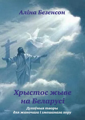 Хрыстос жыве на Беларусі