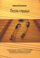 Песнь сердца