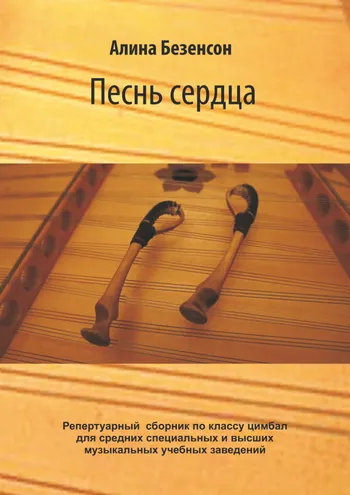 Песнь сердца