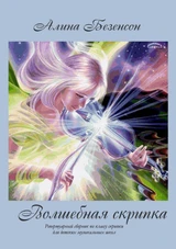 Волшебная скрипка