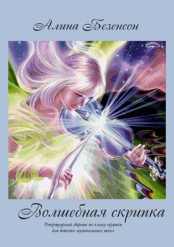 Волшебная скрипка