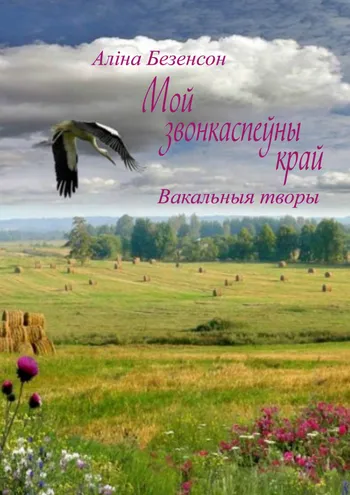 Мой звонкаспеўны край