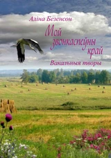 Мой звонкаспеўны край