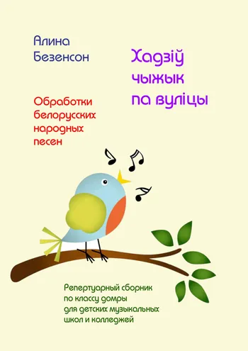 Хадзіў чыжык па вуліцы