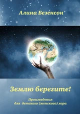 Землю берегите!