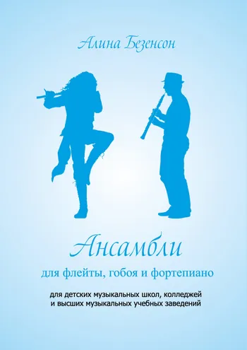 Ансамбли для флейты, гобоя и фортепиано