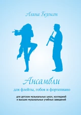 Ансамбли для флейты, гобоя и фортепиано