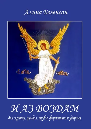 И аз воздам