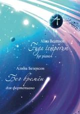 Бег времён (Fuga Temporum)