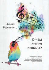 О чём поют птицы?