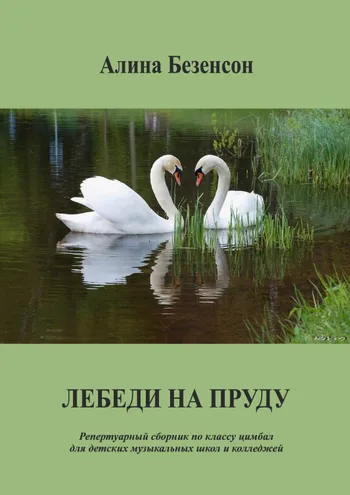 Лебеди на пруду