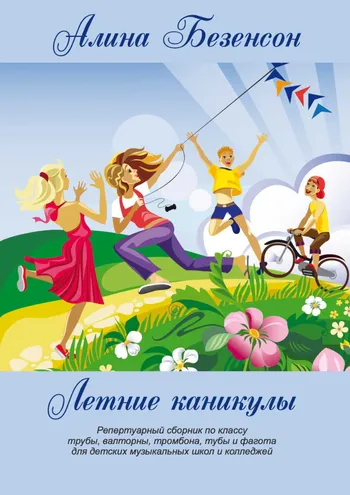 Летние каникулы