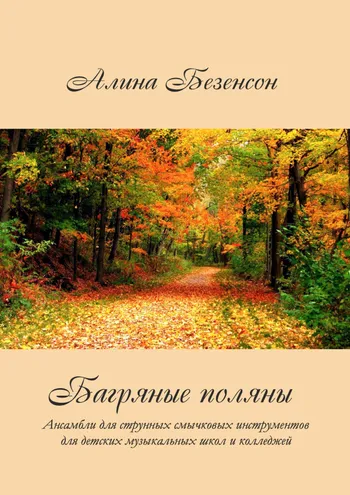 Багряные поляны