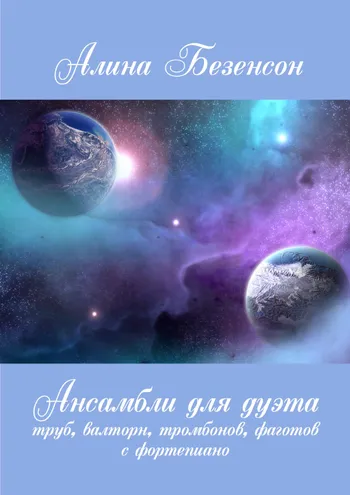 Ансамбли для дуэта духовых с фортепиано