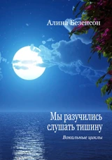 Мы разучились слушать тишину